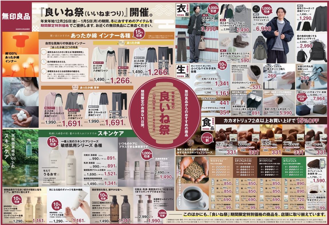 フレスポ三次プラザ】（予告）「良いね祭」開催のお知らせ。｜無印良品